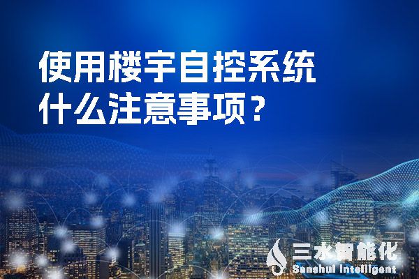 使用樓宇自控系統(tǒng)什么注意事項?(圖1) 使用樓宇自控系統(tǒng)什么注意事項?.jpg