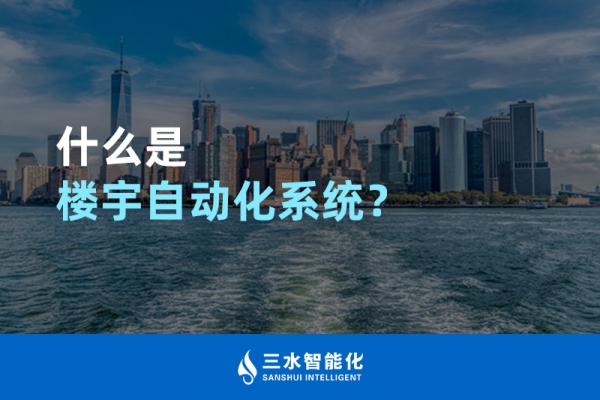 什么是樓宇自動化系統？