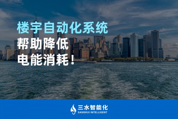 樓宇自動化系統幫助降低電能消耗！