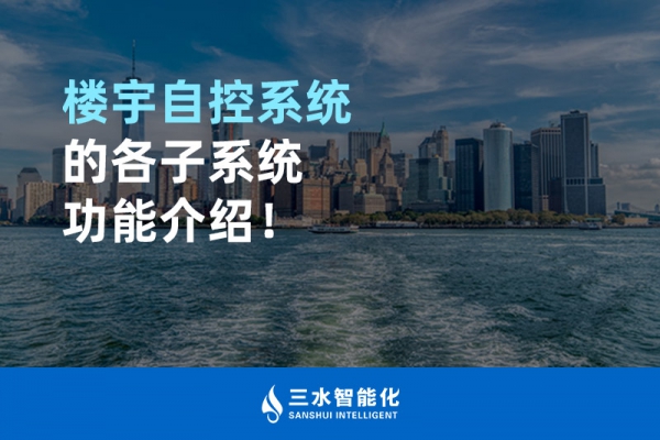 樓宇自控系統(tǒng)的各子系統(tǒng)功能介紹！