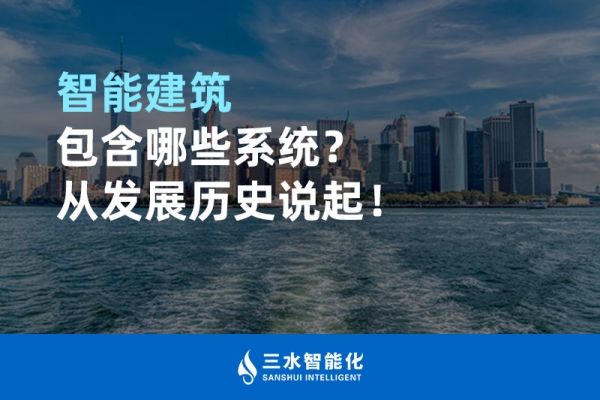 智能建筑包含哪些系統(tǒng)？從發(fā)展歷史說起！