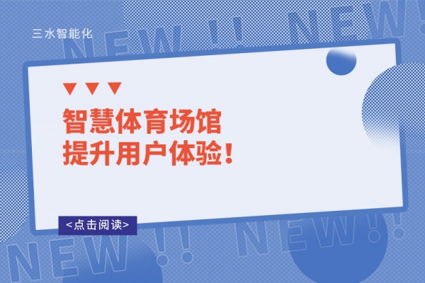 智慧體育場館提升用戶體驗！