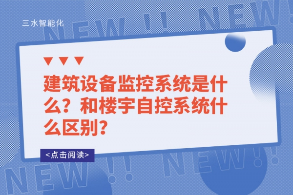 建筑設備監控系統是什么？和樓宇自控系統什么區別？