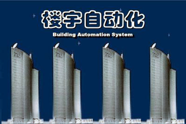 樓宇自動化系統建設需要面對的嚴峻問題! 樓宇自動化系統建設需要面對的嚴峻問題!